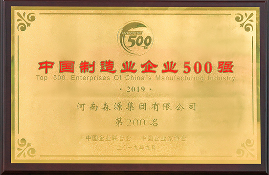 2019中國制造業企業500強第200名（中國企業聯合會、中國企業家協會）